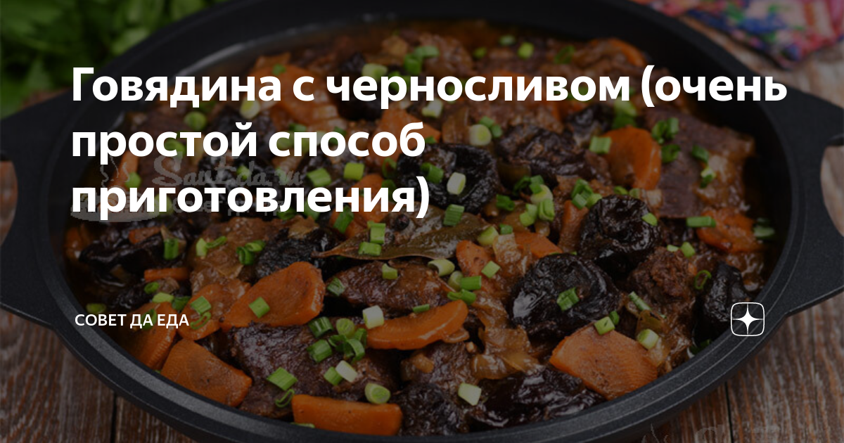 Говядина тушеная с черносливом – пошаговый рецепт приготовления с фото