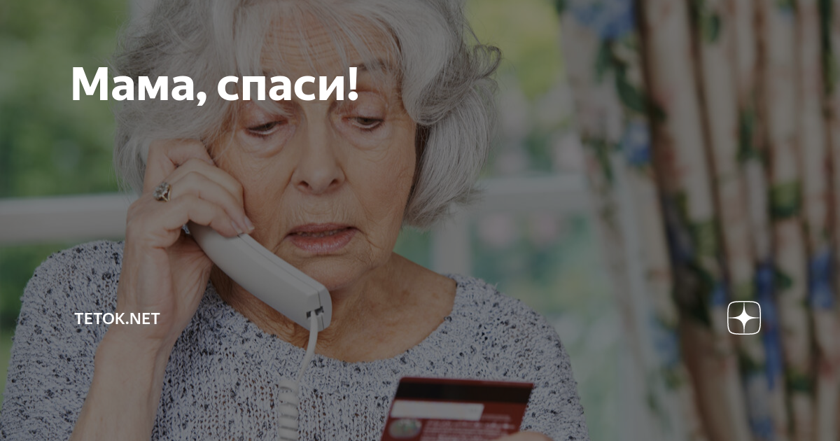 Мама, спаси! | Tetok.net | Дзен