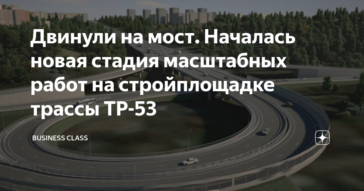 Трасса тр 53 пермь. Строительство развязки. Тр-53 проект трассы. Протяженность объекта строительства. Развязка на Уинской Пермь
