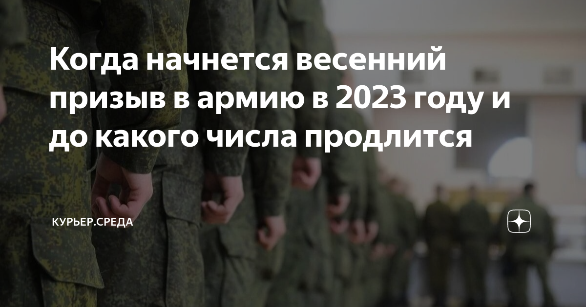 Сроки призыва в армию весной. Даты призыва в армию 2023. Призыв в армию 2023 сроки. Дата весеннего призыва в армию 2023 году. Весенний призыв 2023 сроки.