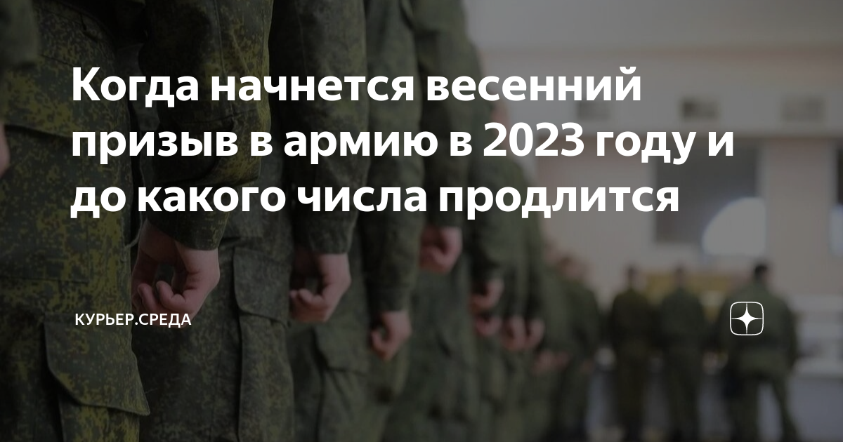 До какого числа призыв 2023