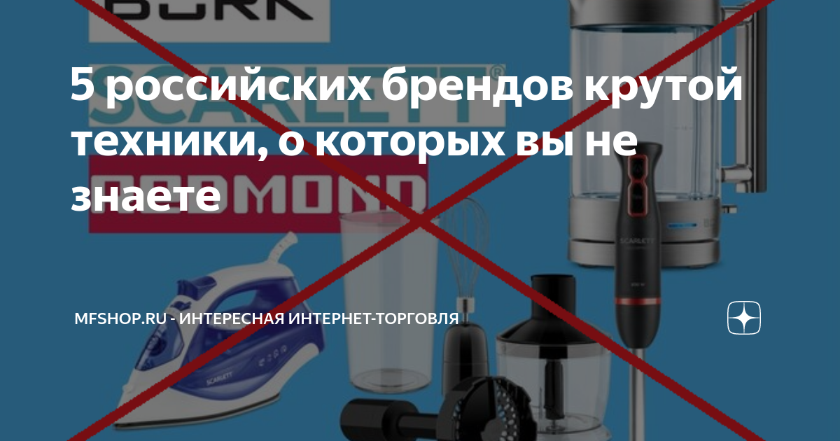 5 российских брендов крутой техники, о которых вы не знаете | MFshop.ru ...