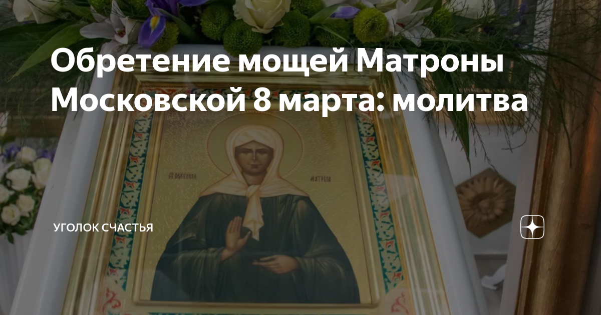 9 апреля день матроны. Обретение мощей Матроны Московской. Обретение мощей блаженной Матроны Московской. Обретение мощей св Матроны Московской.