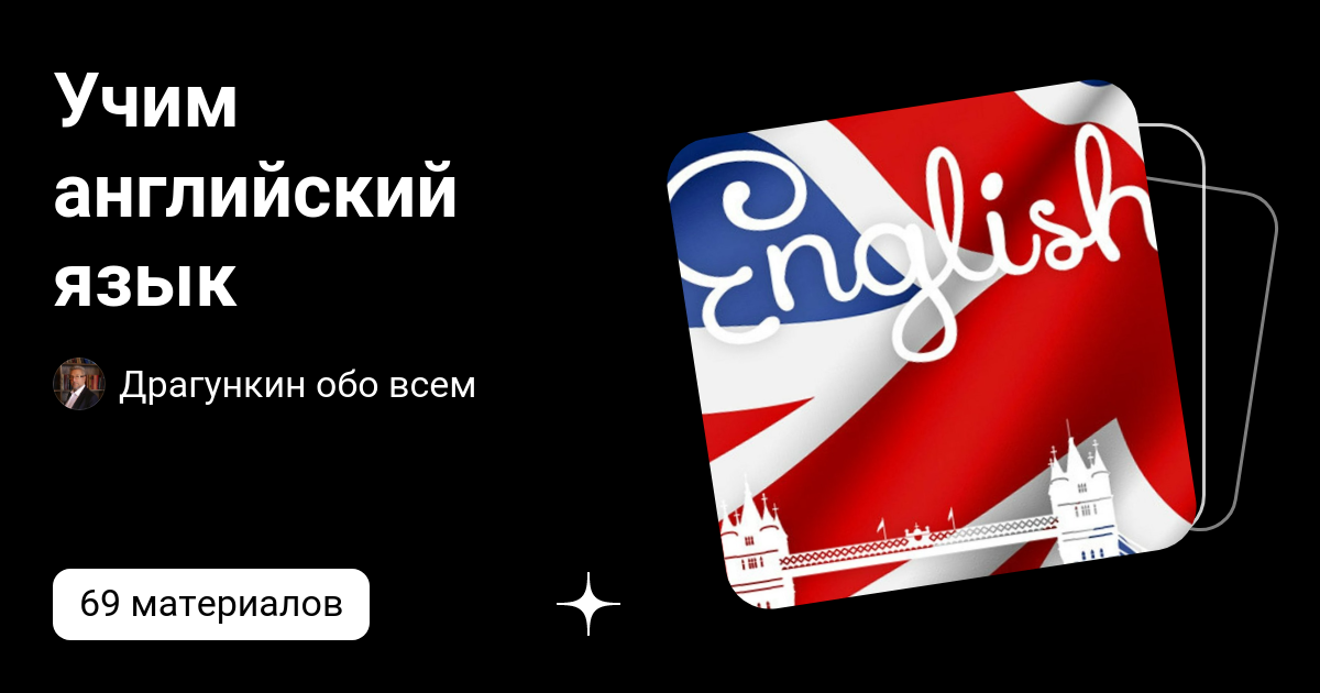 Учим английский язык | Драгункин обо всем | Дзен