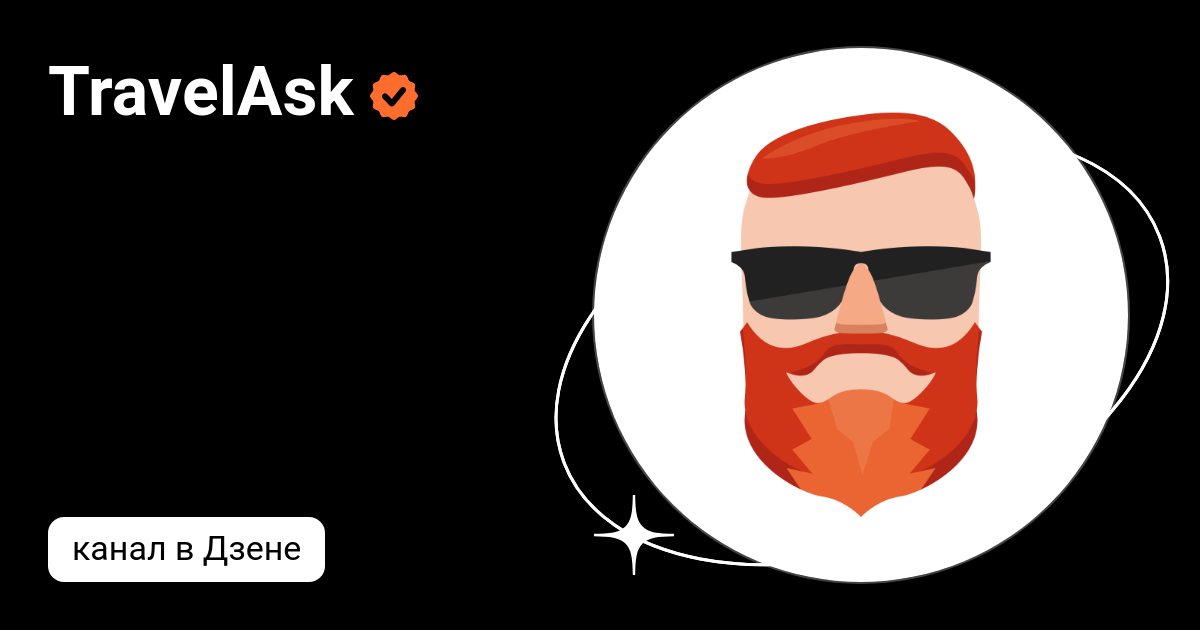 TravelAsk | Дзен