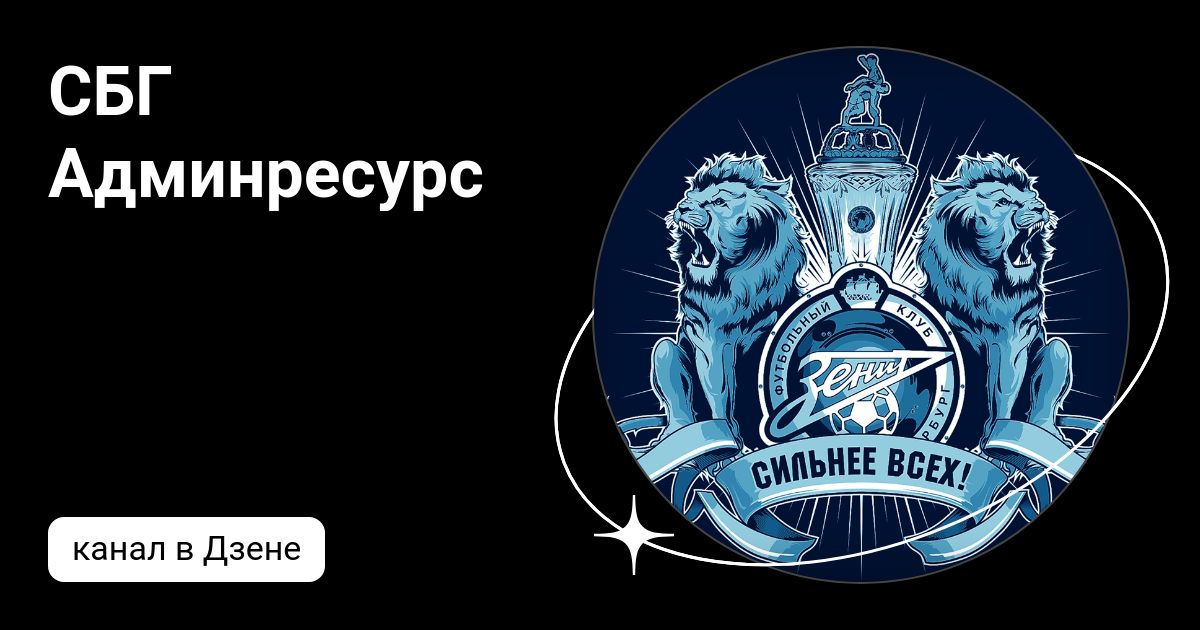 СБГ Админресурс | Дзен