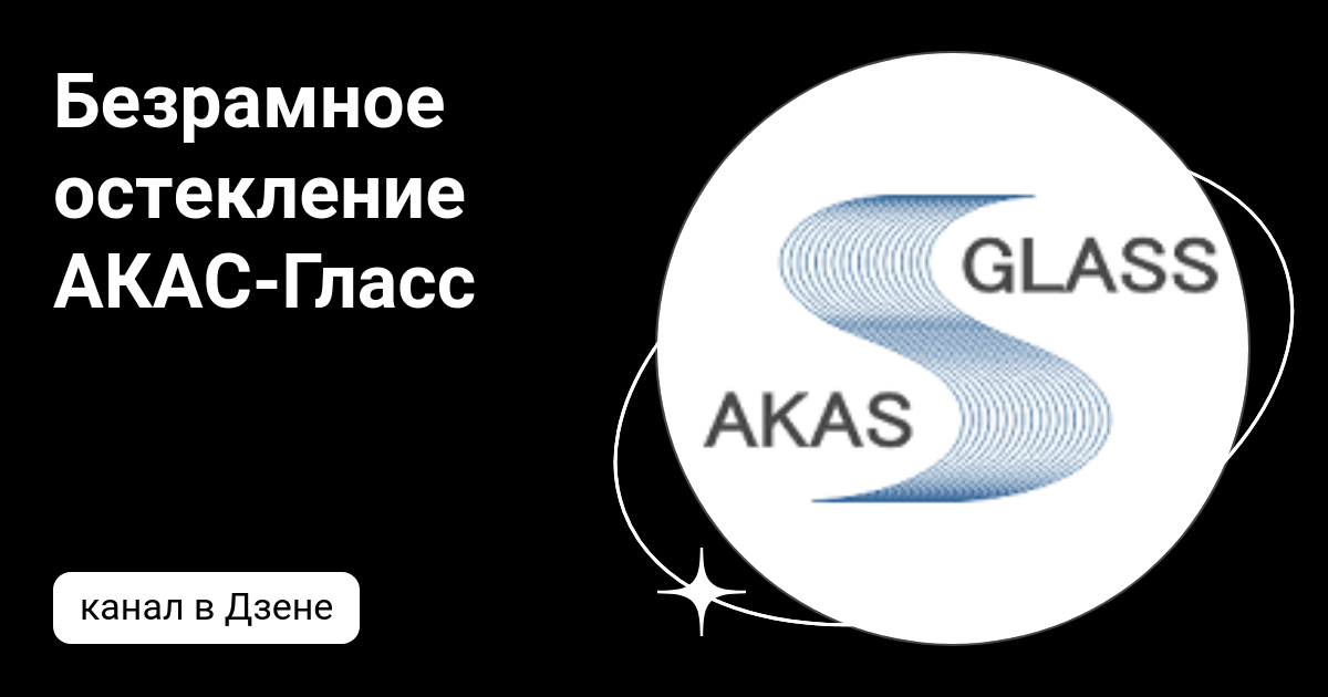 Безрамное остекление АКАС-Гласс | Дзен