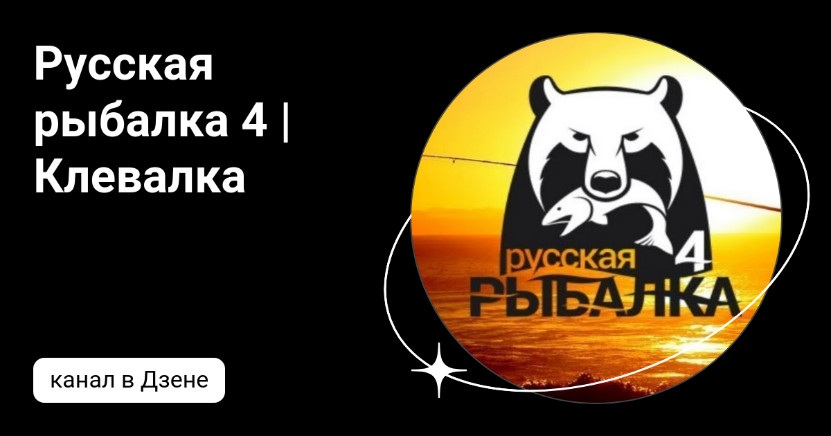 Русская рыбалка 4 | Клевалка | Дзен