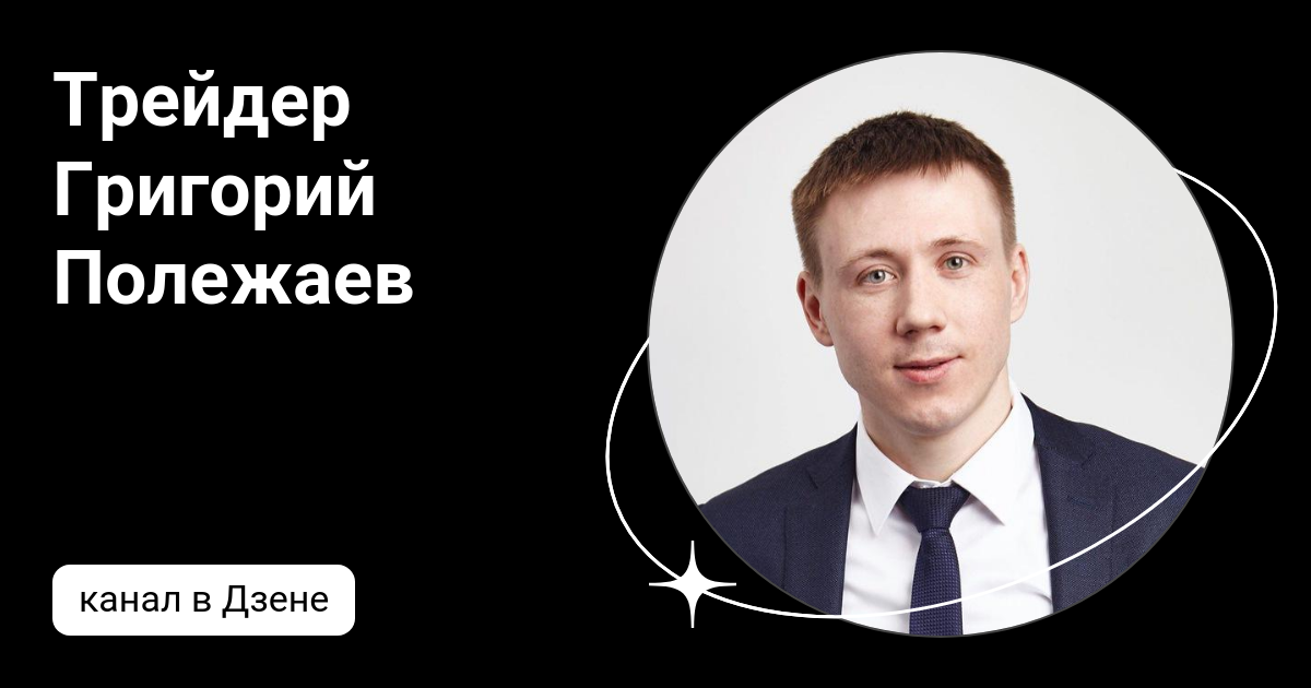 Трейдер Григорий Полежаев | Дзен
