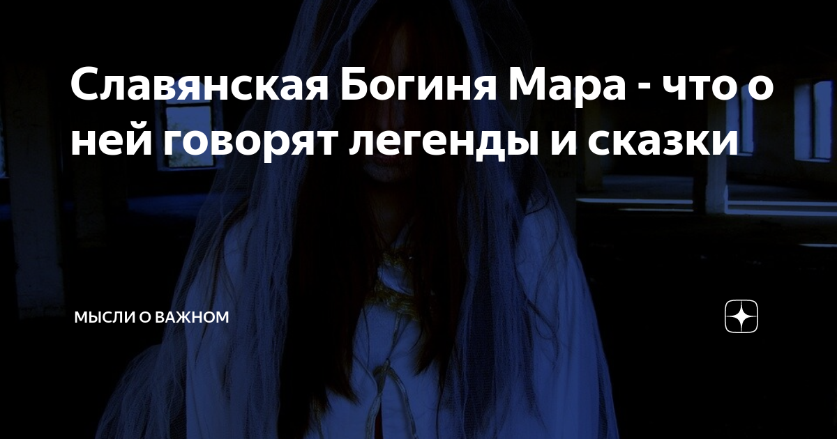 Славянская Богиня Мара - что о ней говорят легенды и сказки ...