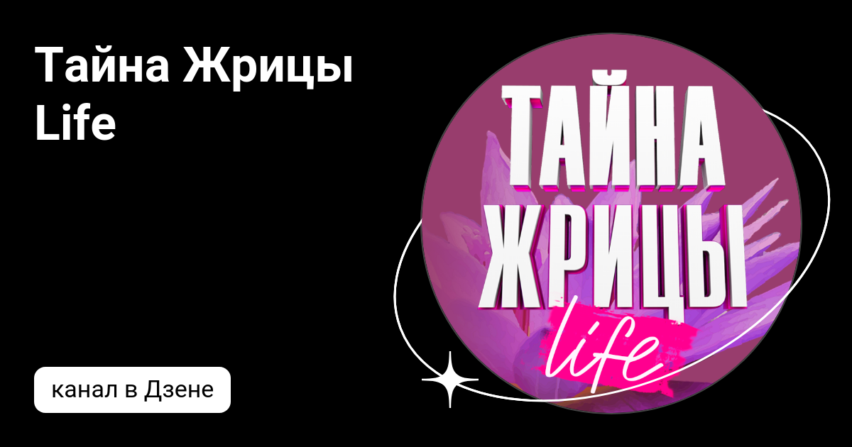 Тайна Жрицы Life | Дзен