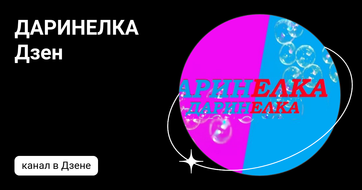 ДАРИНЕЛКА Дзен | Дзен