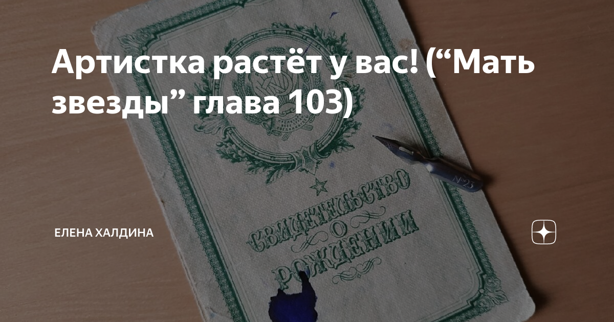 Халдина мать звезды читать полностью. Мать звезды Елена Халдина. Мать звезды Елена Халдина читать. Мать звезды рассказ Елена Халдина читать полностью. Звёздочка Елена Халдина последняя глава.