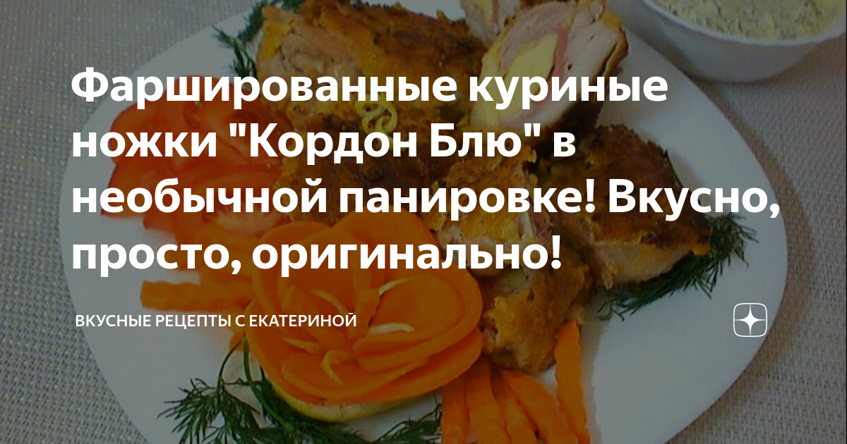 Как приготовить фаршированные куриные ножки и бескостные бедрышки?