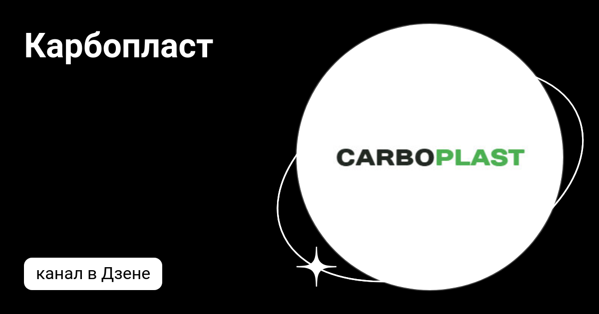 Карбопласт. Carboplast логотип. Carboplast.