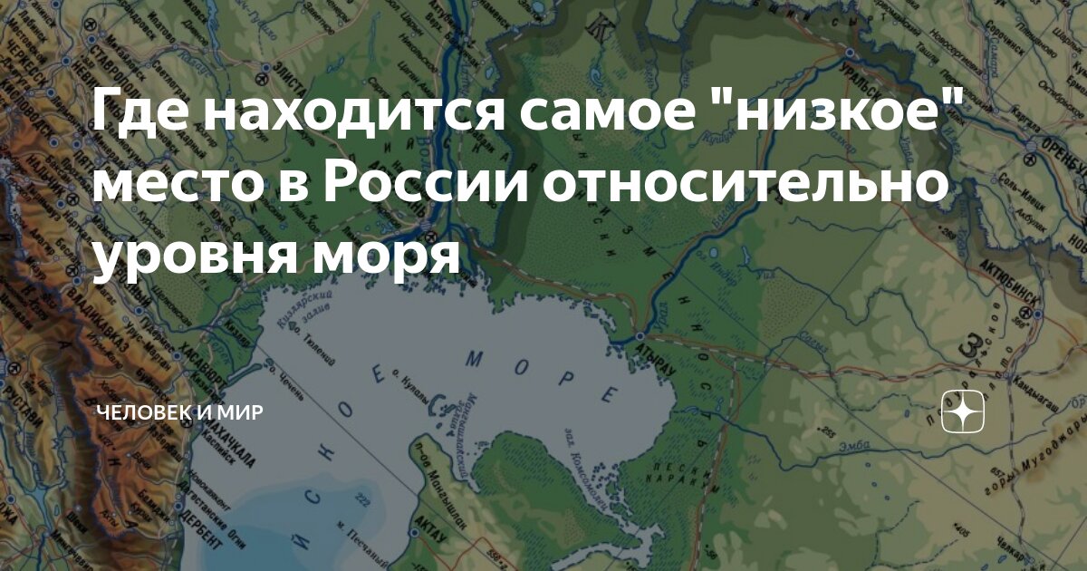 Прикаспийская низменность ниже уровня моря