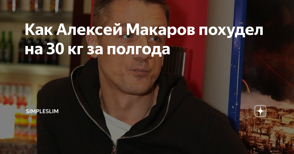 Как похудел Алексей Макаров, актер делится секретами