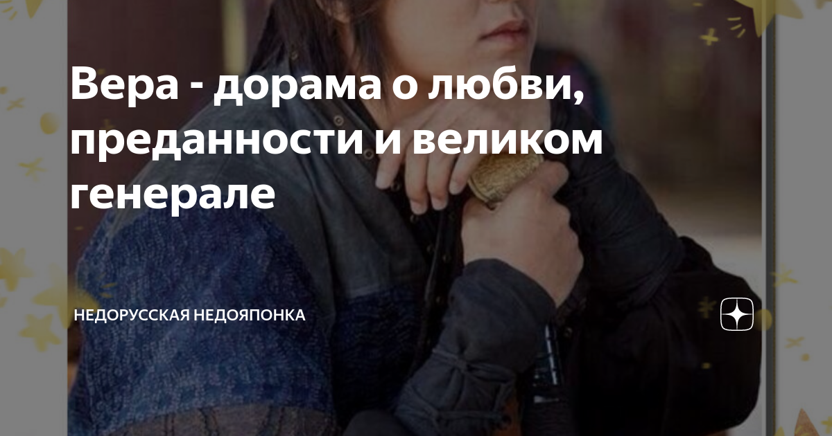 Вера - дорама о любви, преданности и великом генерале | Недорусская ...