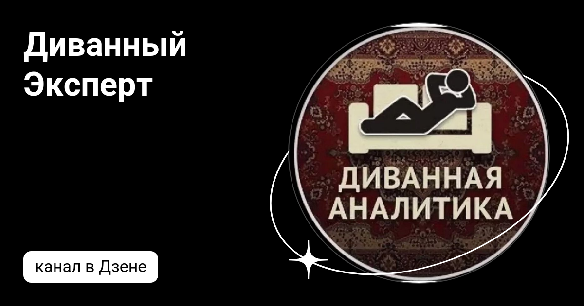 Диванный Эксперт | Дзен