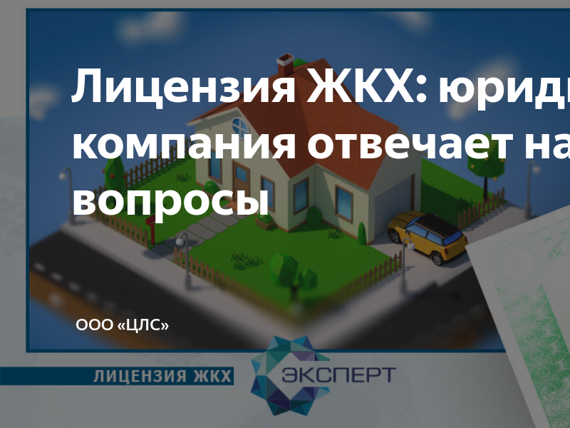 Лицензия ЖКХ: юридическая компания отвечает на частые вопросы | ООО ...