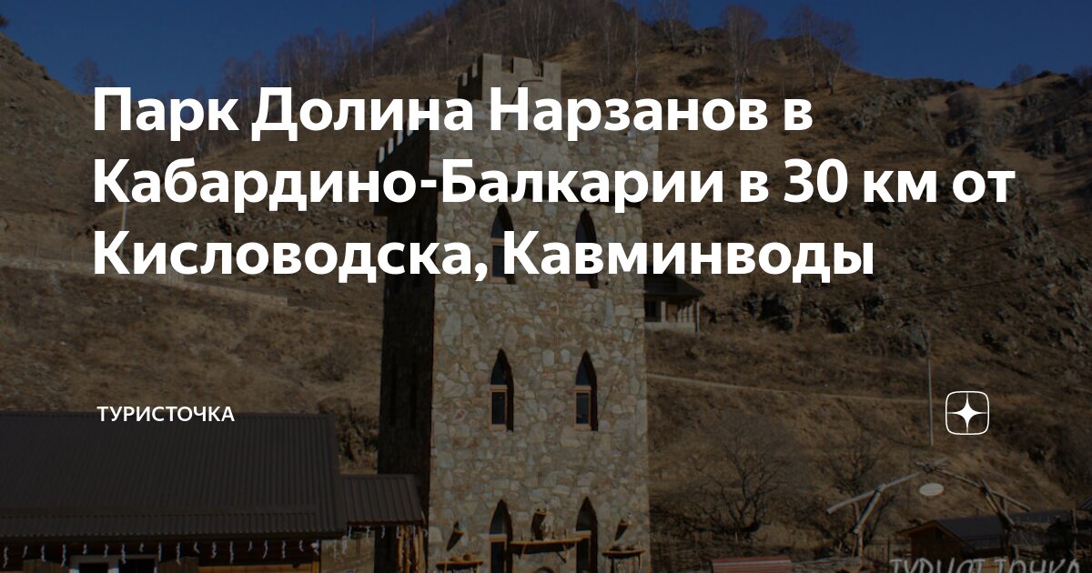 Парк Долина Нарзанов в Кабардино-Балкарии в 30 км от Кисловодска ...