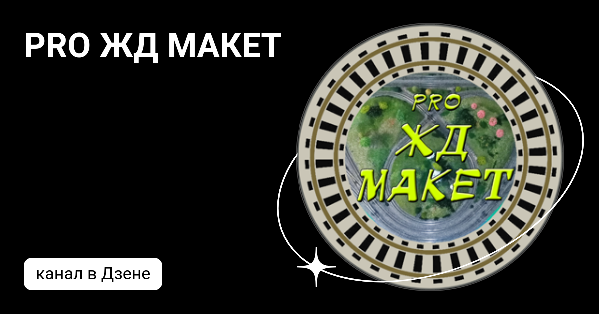 PRO ЖД МАКЕТ | Дзен