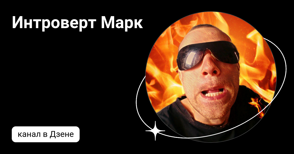 Интроверт Марк | Дзен