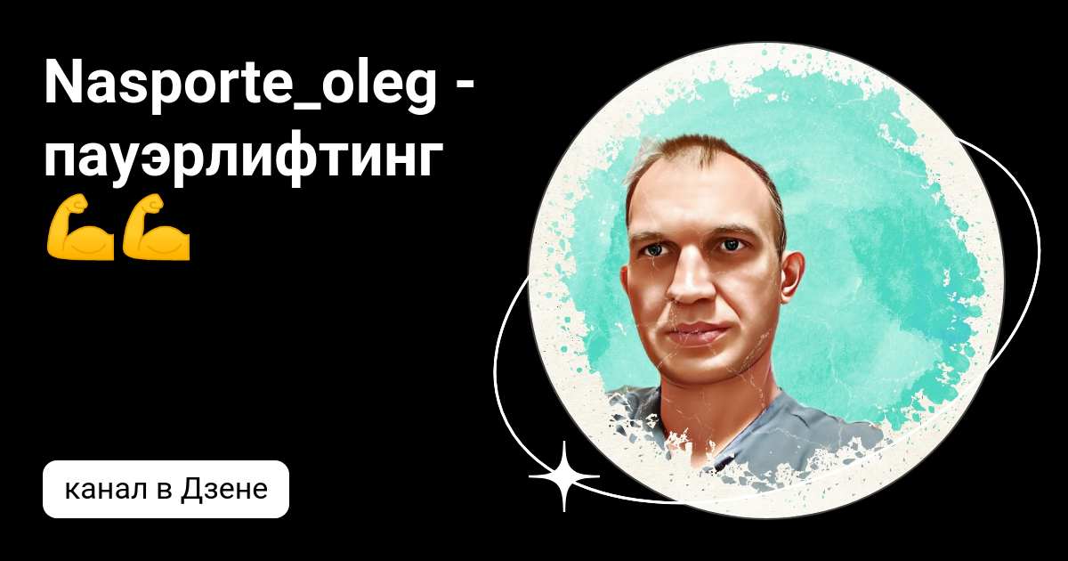 Nasporte_oleg - пауэрлифтинг💪💪 | Дзен