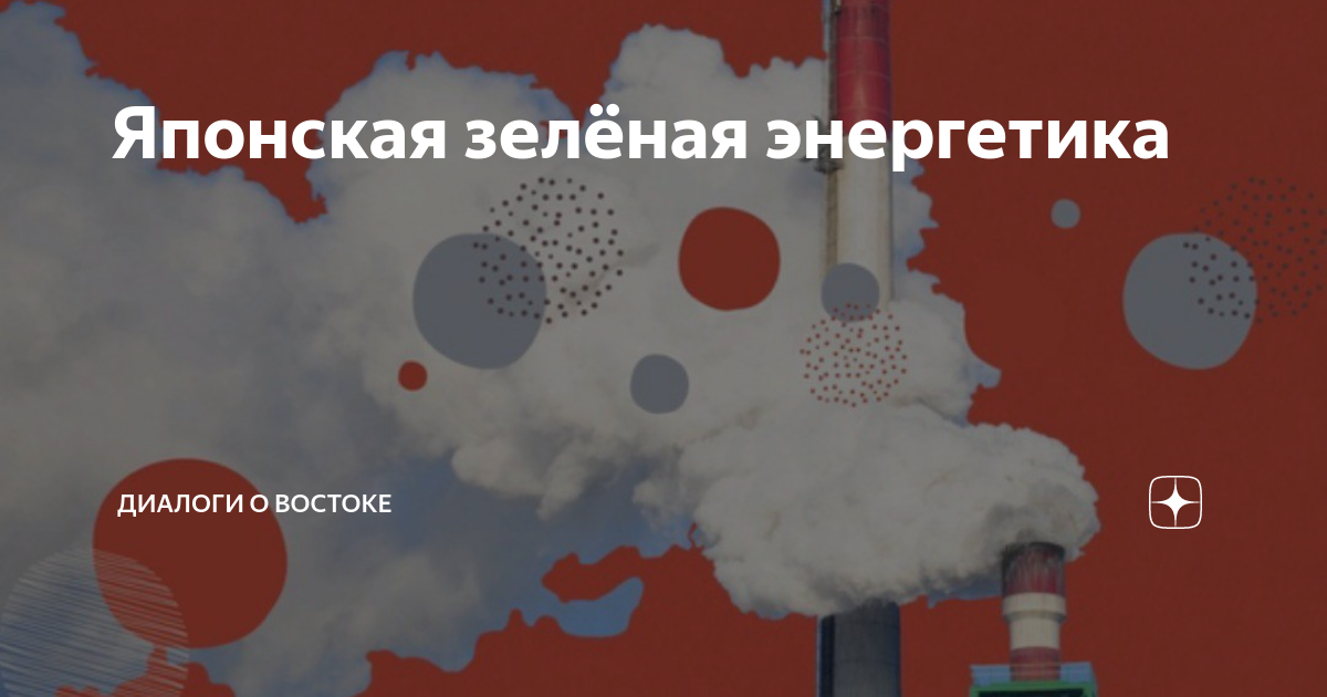 Японская зелёная энергетика | Диалоги о Востоке | Дзен