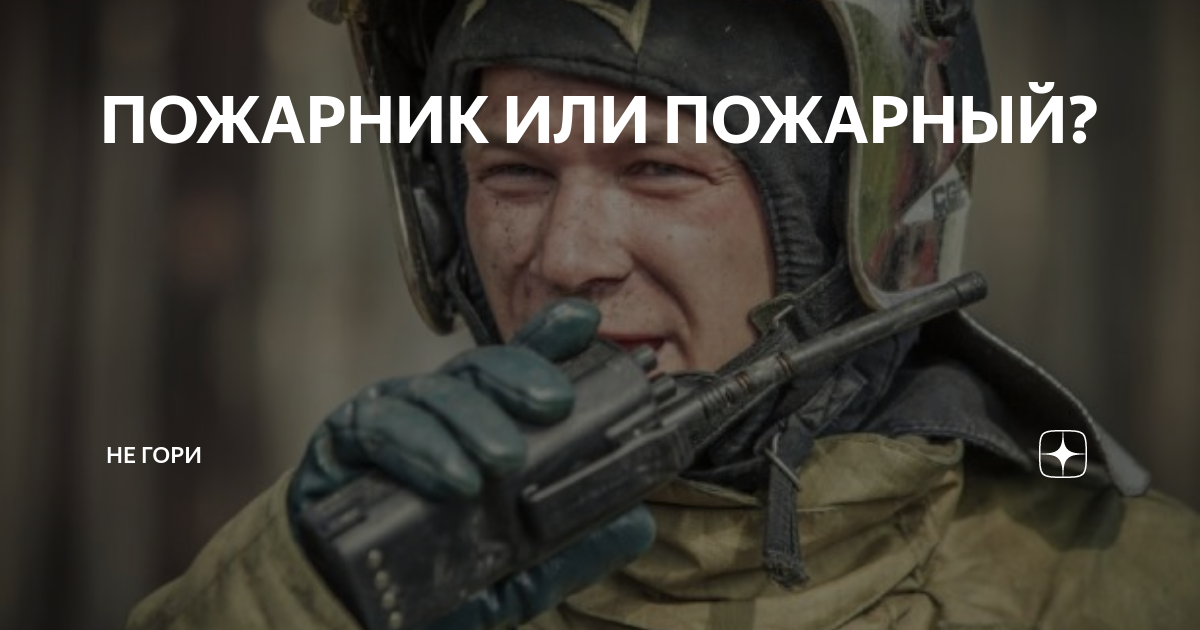 ПОЖАРНИК ИЛИ ПОЖАРНЫЙ? | НЕ ГОРИ | Дзен