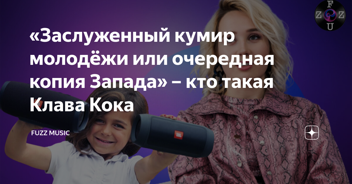 «Заслуженный кумир молодёжи или очередная копия Запада» – кто такая ...