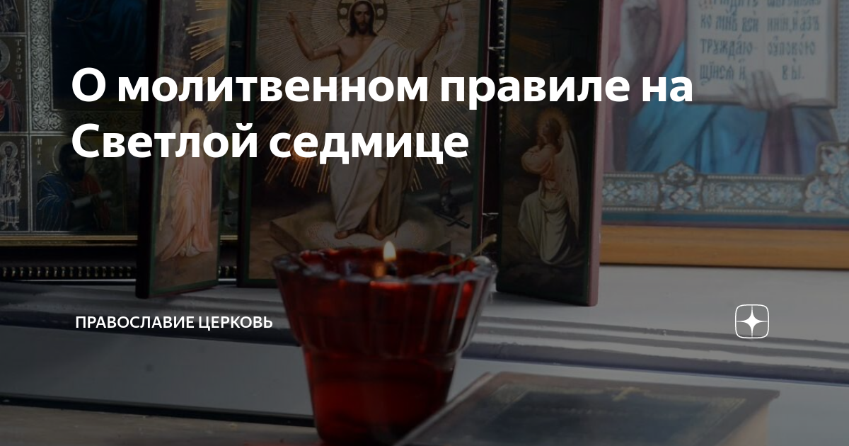 О молитвенном правиле на Светлой седмице | СВЯЩЕННИК ЕВГЕНИЙ ...