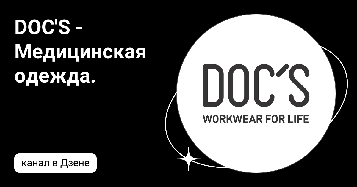 DOC'S - Медицинская одежда. | Дзен
