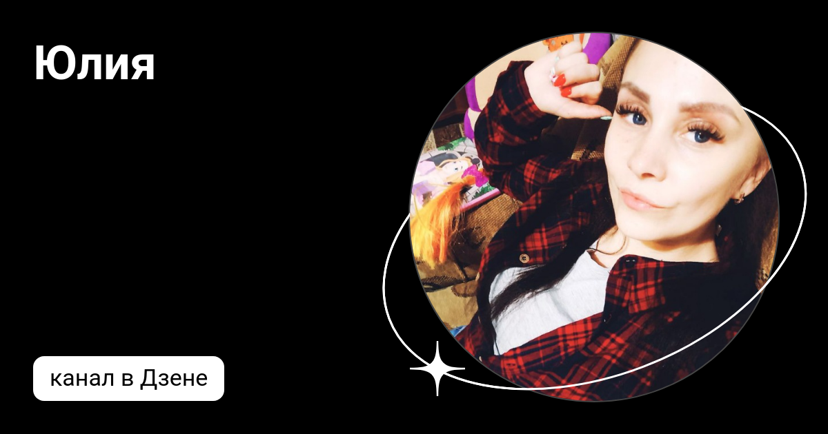 юля с дзен все будет хорошо. юля с дзен все будет хорошо. юля с дзен все будет хорошо. юля с дзен яндекс дзен. юля с дзен все будет хорошо.