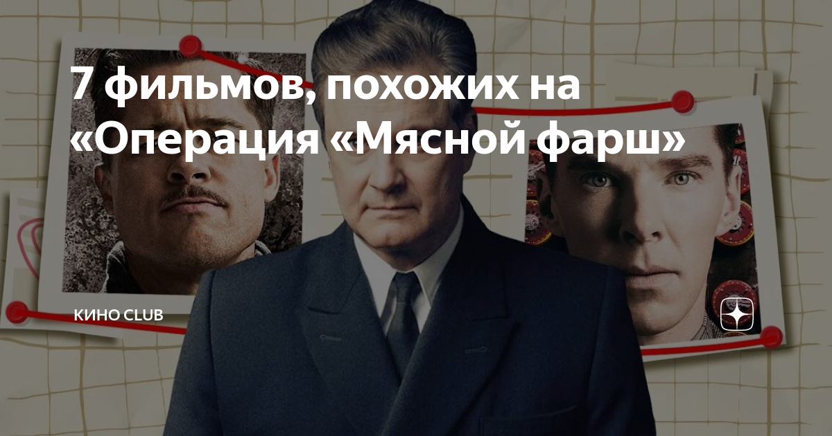операция мясной фарш похожие фильмы