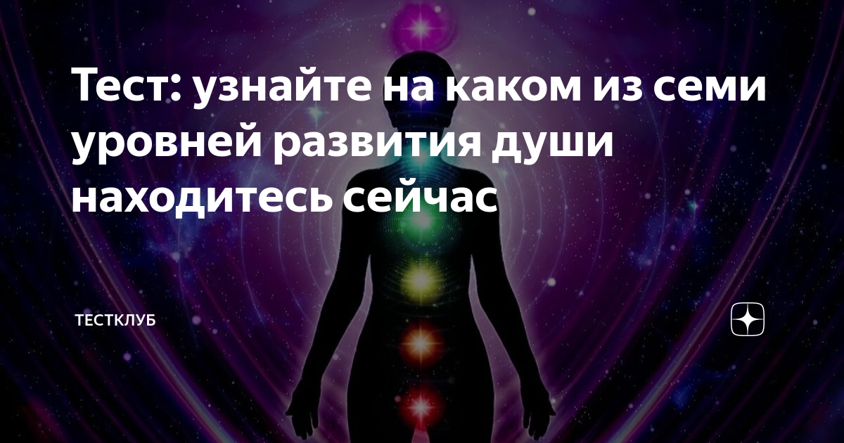 1 уровень развития души. Уровни развития души. Духовное развитие это примеры. Семь лучей. Седьмой Луч.