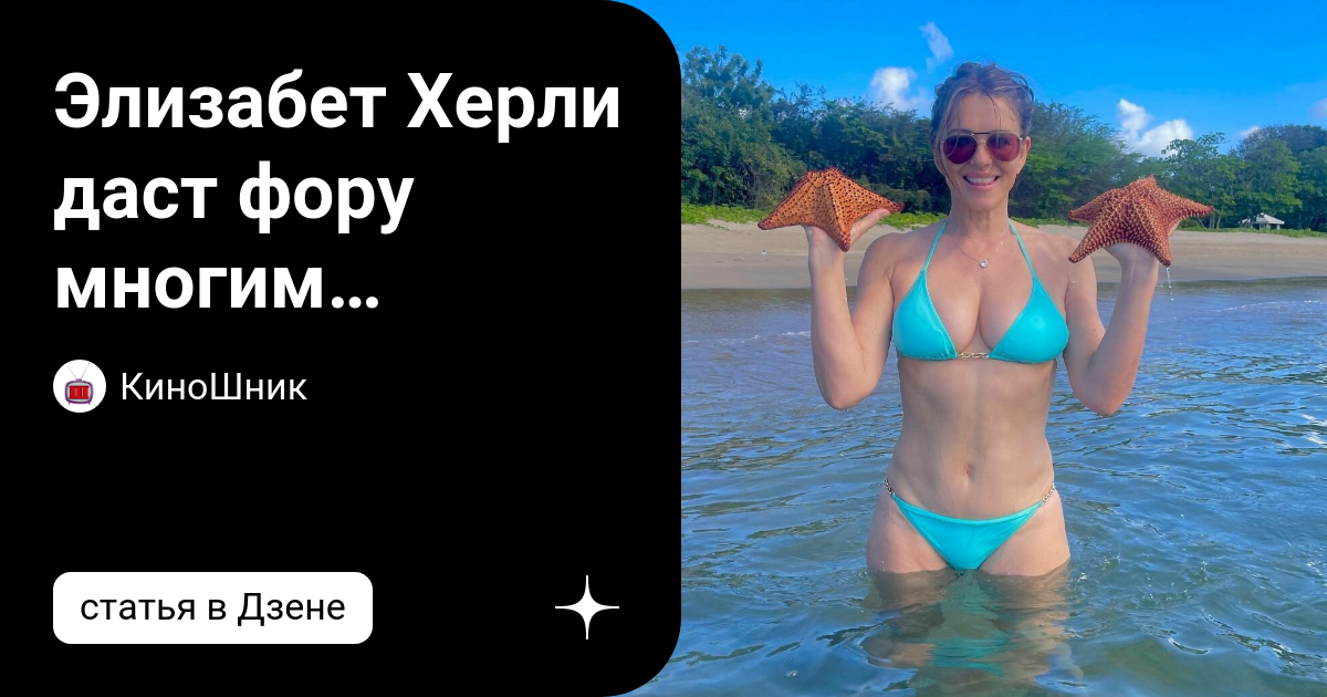 Элизабет Херли даст фору многим молодым актрисам!