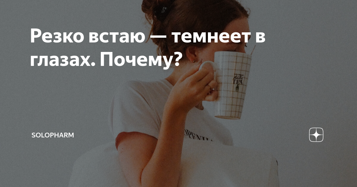 Почему когда встаешь темнеет