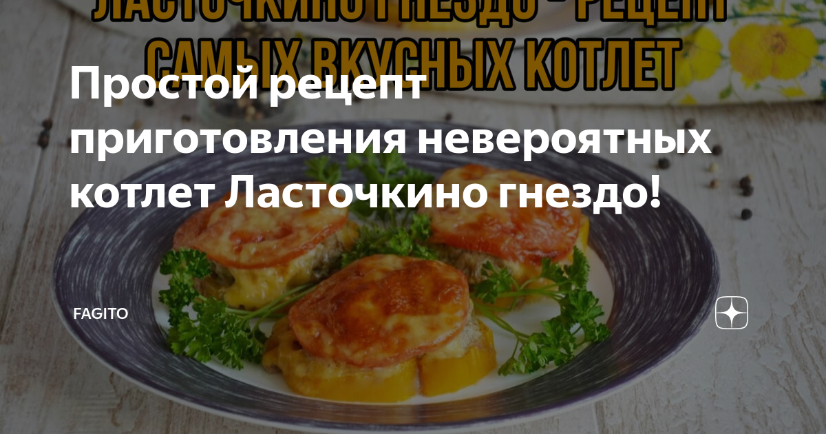 Закуска из мясного фарша, сыра и овощей «Ласточкино гнездо» - как приготовить вкусно и просто