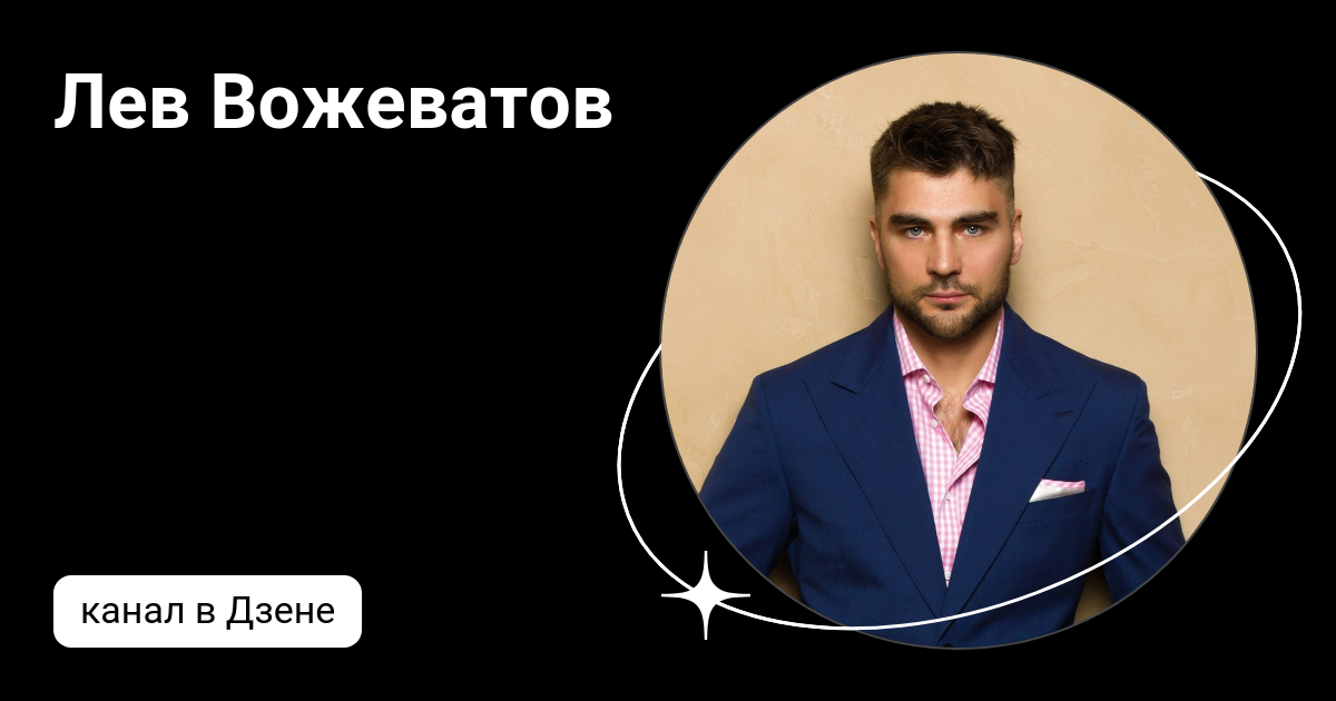 Лев Вожеватов | Дзен