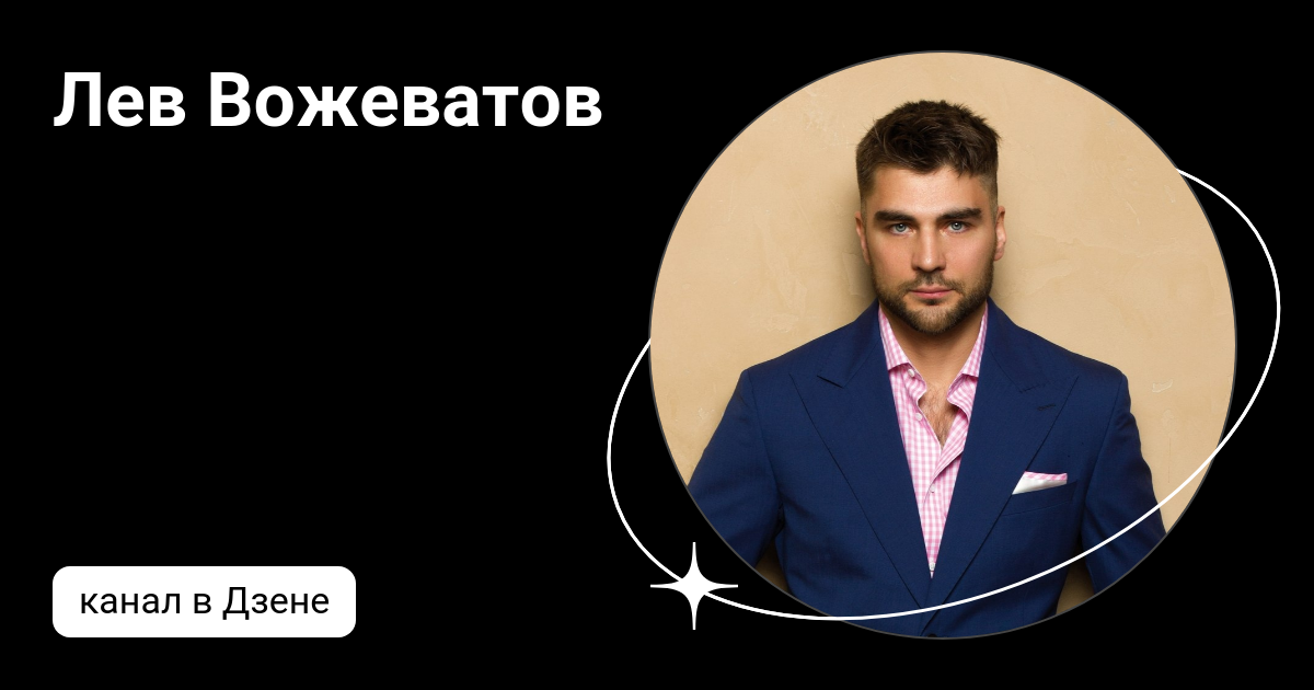 Вконтакте лев вожеватов