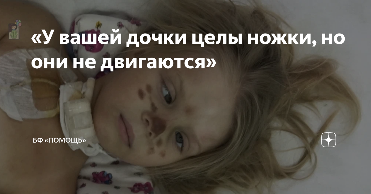 «У вашей дочки целы ножки, но они не двигаются» | Благотворительный ...