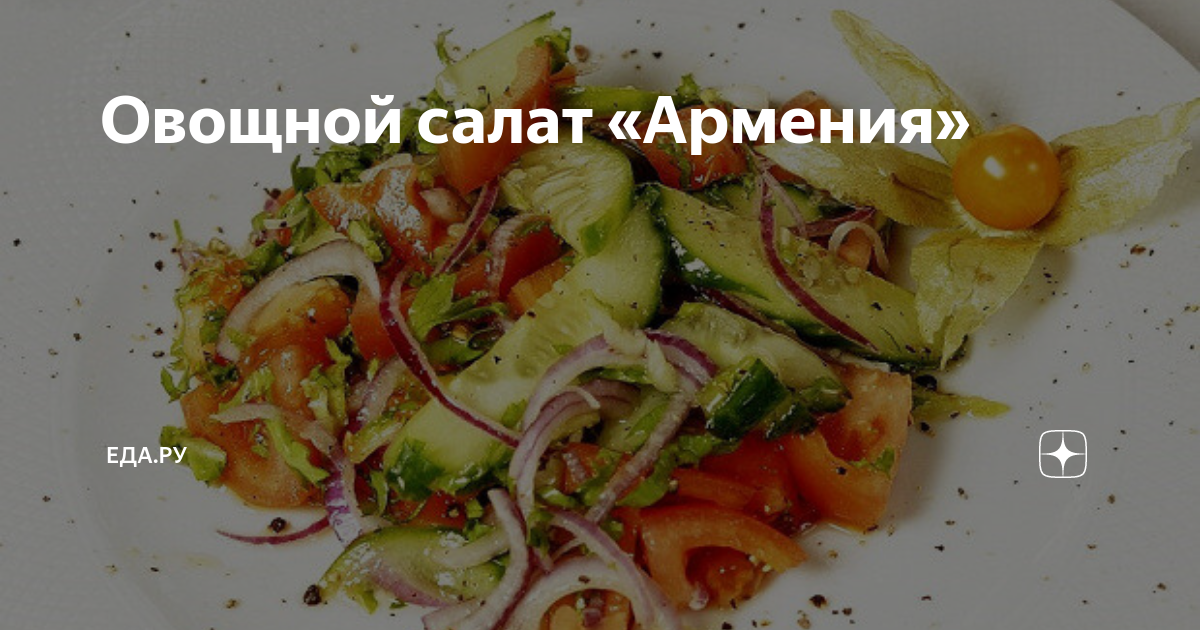 Армянский салат из овощей 4 буквы. Армянский салат. Армянский овощной салат. Марол салат армянский. Армянские салаты на углях.
