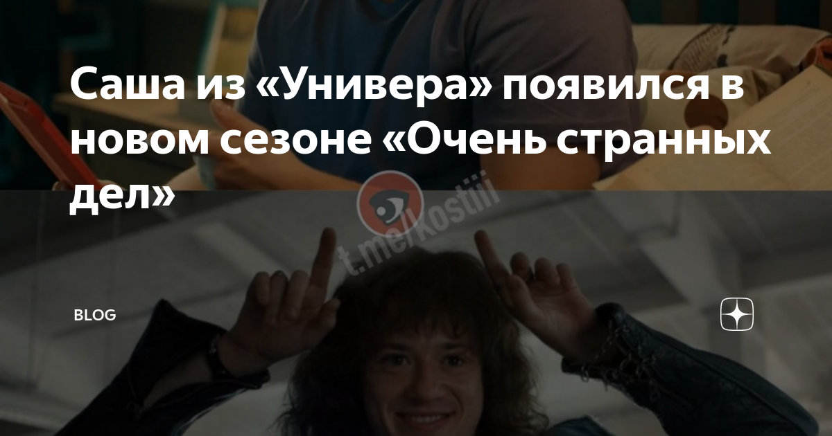 Саша из «Универа» появился в новом сезоне «Очень странных дел» | BLOG ...