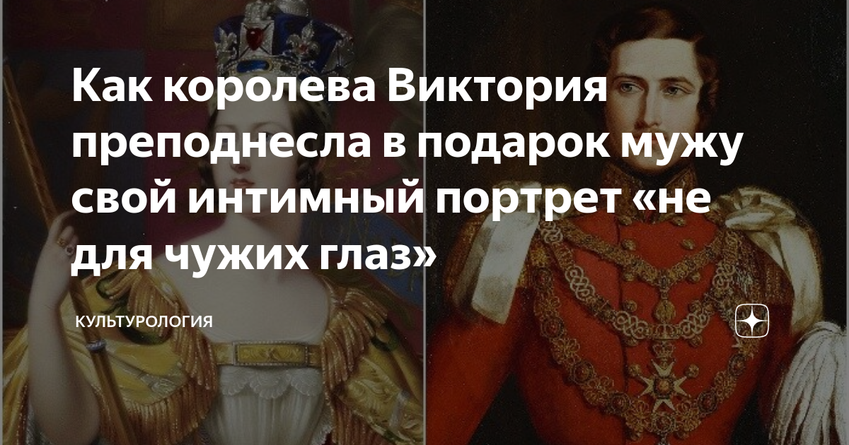 Как королева Виктория преподнесла в подарок мужу свой интимный портрет ...