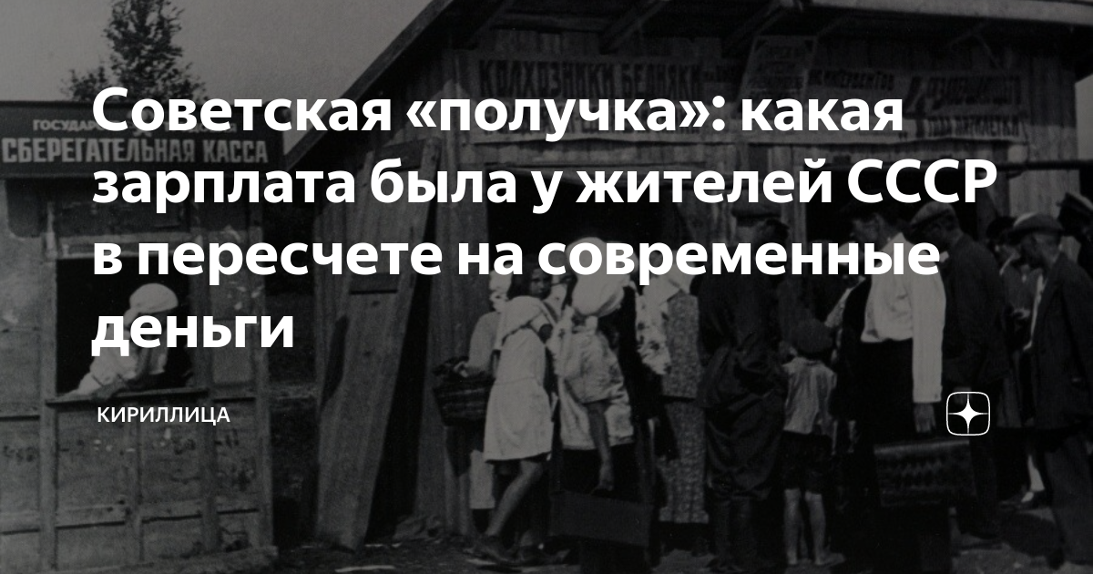 Советская «получка»: какая зарплата была у жителей СССР в пересчете на ...