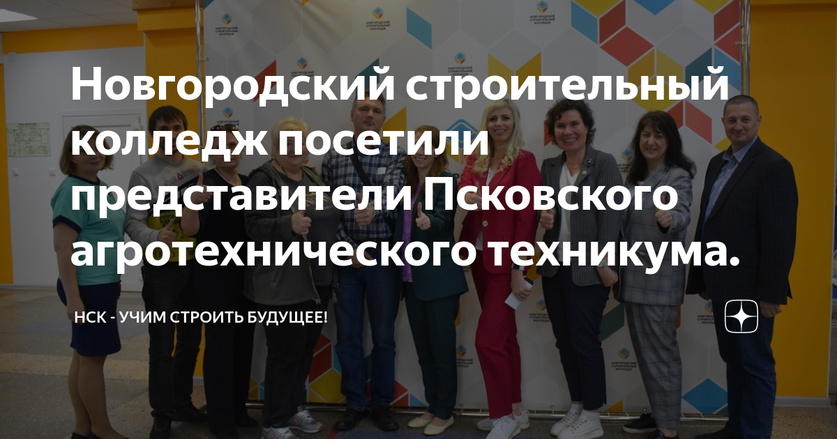 Новгородский строительный колледж посетили представители Псковского ...