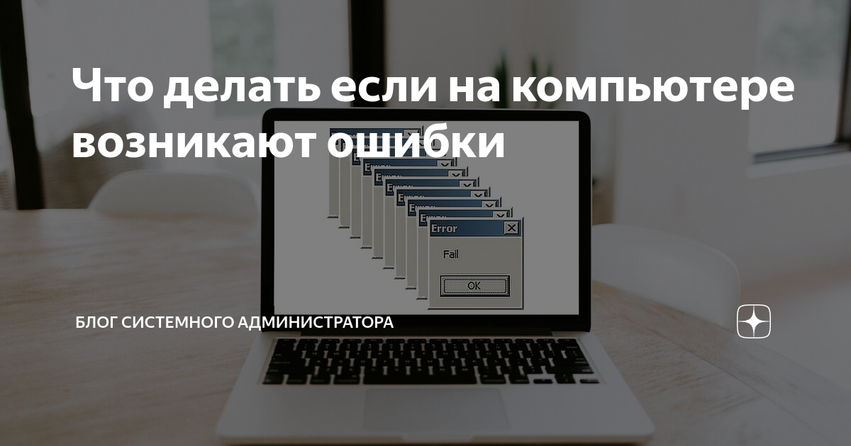 Коды ошибок Windows. Самые популярные неполадки и способы их исправления