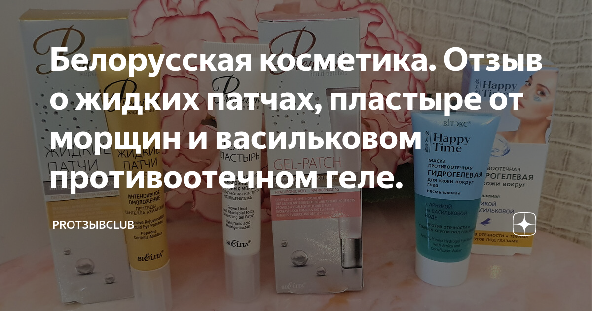 Белорусская косметика. Отзыв о жидких патчах, пластыре от морщин и ...
