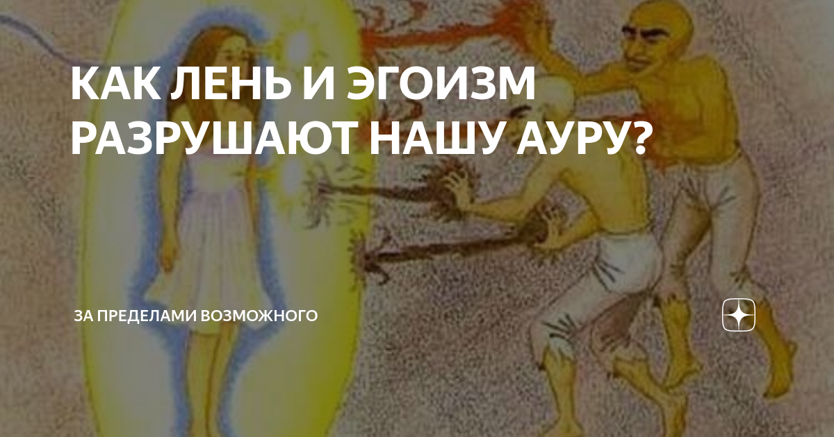 Лень и эгоизм. Добро и зло антонимы. Добро и зло в дружбе. Лень и эгоизм. Лень и эгоизм.